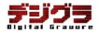 デジグラ