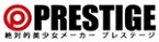 プレステージ
